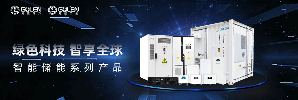 冠隆电力储能产品