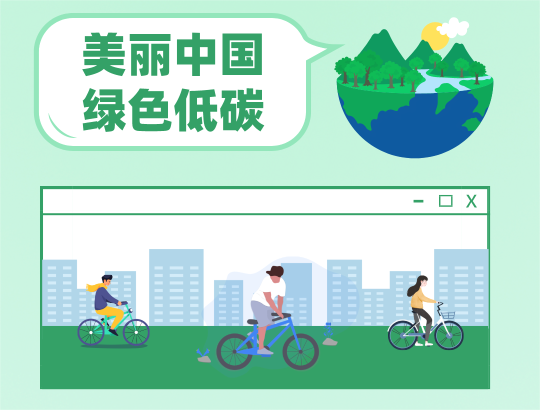 绿色低碳，节能减排