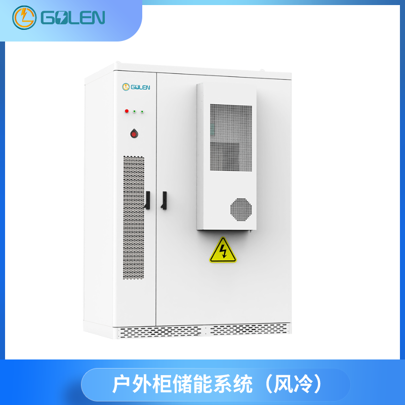 户外柜储能系统（风冷）.png