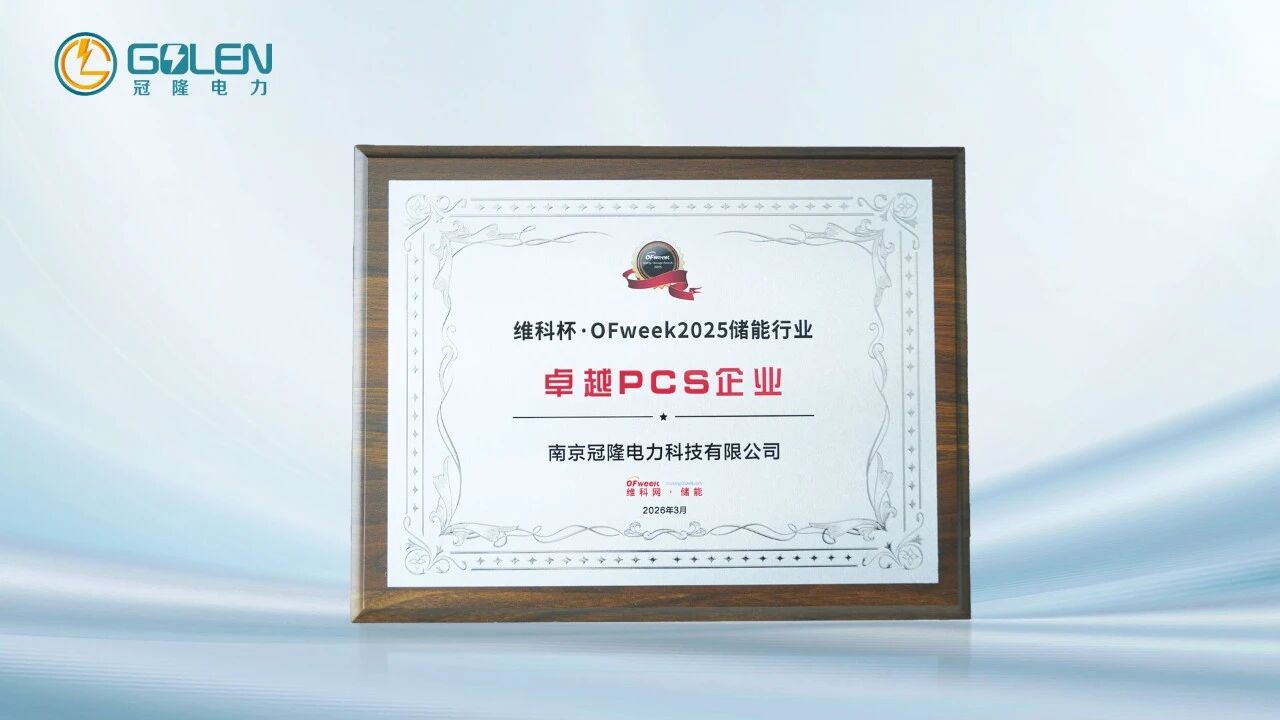 实力加冕！冠隆电力荣膺&ldquo;维科杯&middot;储能行业卓越PCS企业奖&rdquo;