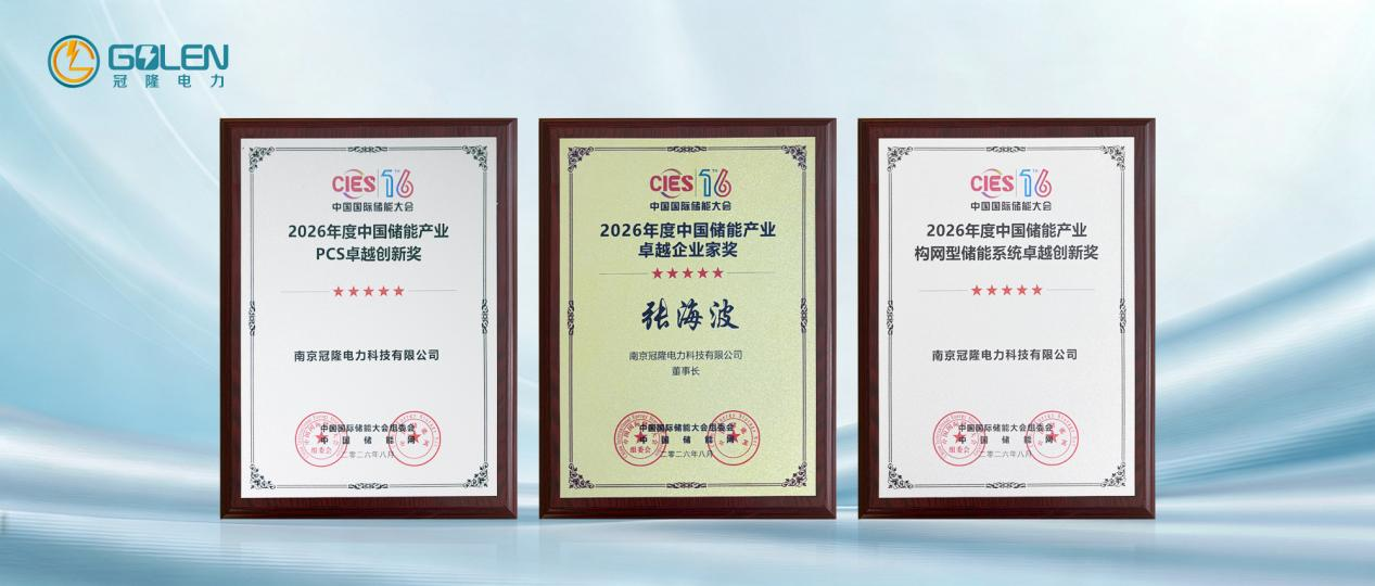 南京冠隆电力科技有限公司 南京冠隆电力科技有限公司